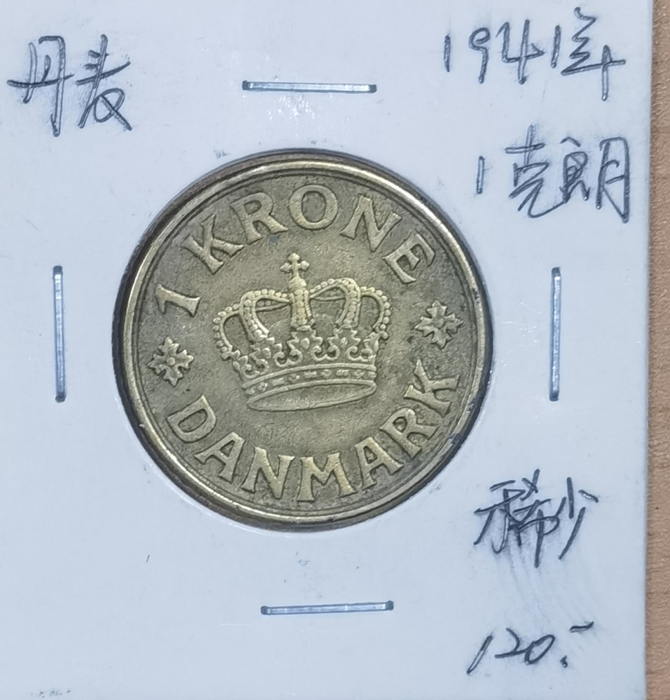 北京马甸外国币专卖微拍第九十六期，外国非贵金属纪念币，流通币专场，陆续上新，欢迎关注 1941年丹麦1克郎稀少年份
