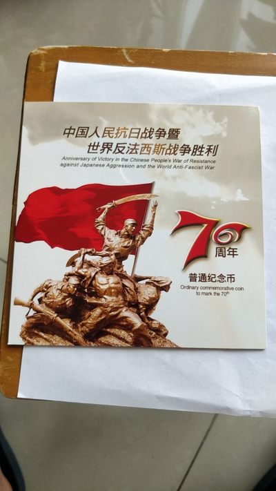 开心放漏，无佣金 - 抗日战争胜利70周年普通纪念流通币，卡币，康银阁装侦测，人民银行发行