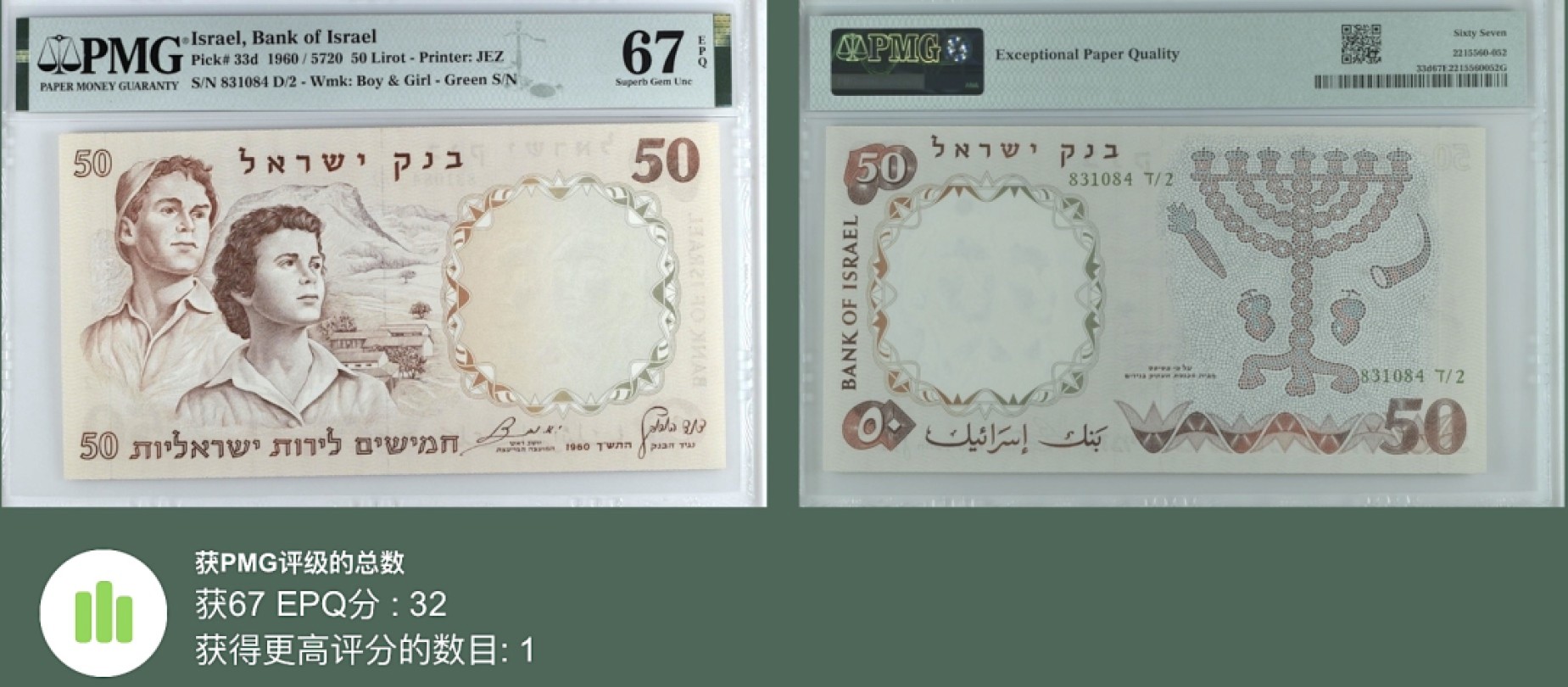 《张总收藏》98期——外币强钞100拍 以色列50元 PMG67E 1960年 亚军分 更高分仅一张