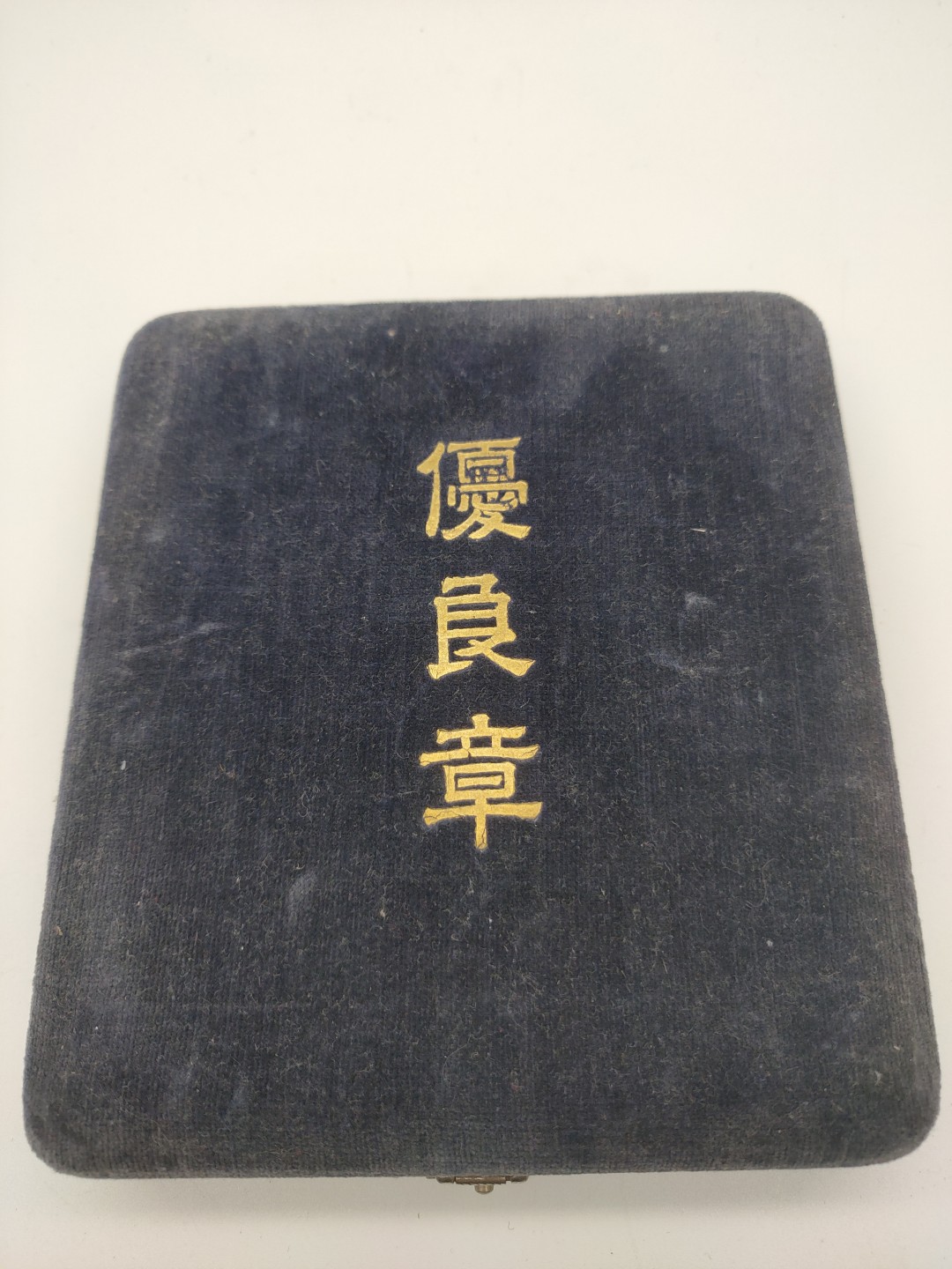 大银章 昭和时期银章 纯银章 昭和十九年纪念章1944年古董银章 古董银器重172g左右