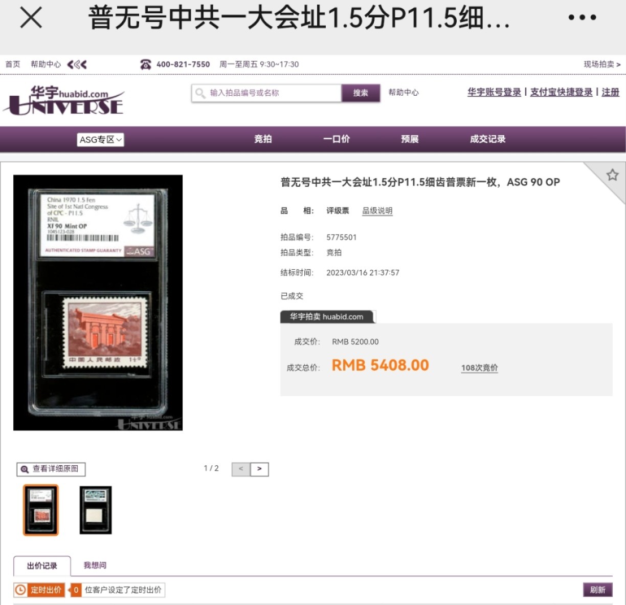洪涛臻品批发群  精选邮票限时拍卖第二百二十九期 普无号 细齿大筋  【一大会址】ASG90分OP热门票一枚，配套细齿普无号大全必备。目前90分一大细齿数据可查只有一百余枚，稀缺货。喜欢的老板不要错过，末图近期华宇拍卖成交价做参考，