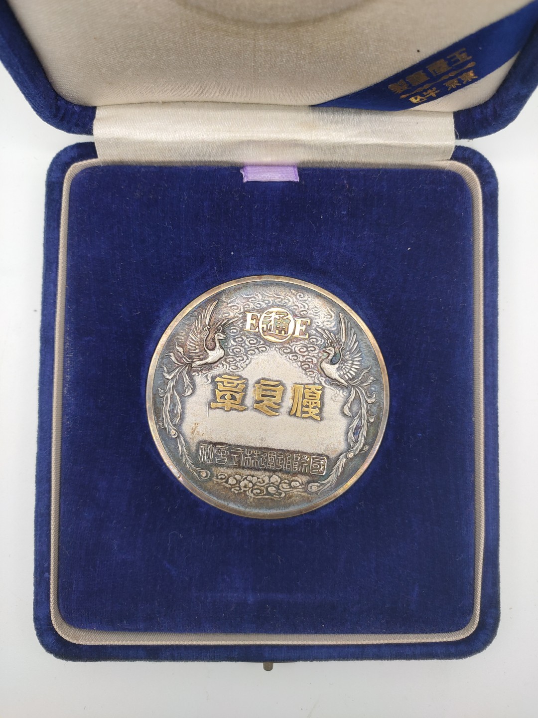 大银章 昭和时期银章 纯银章 昭和十九年纪念章1944年古董银章 古董银器重172g左右