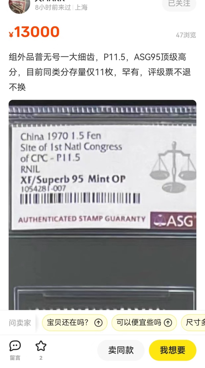 洪涛臻品批发群  精选邮票限时拍卖第二百二十九期 普无号 细齿大筋  【一大会址】ASG95OP冠军分热门票一枚，配套细齿普无号大全必备。目前95分一大细齿数据可查约有13张，非常稀缺。喜欢的老板不要错过，末图近期华宇拍卖成交价和闲鱼售价做参考，