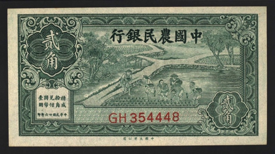 小骏钱币 中国农民银行贰角，全新原票