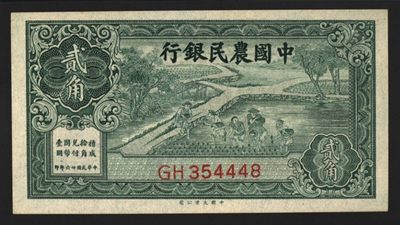 小骏钱币 - 中国农民银行贰角，全新原票