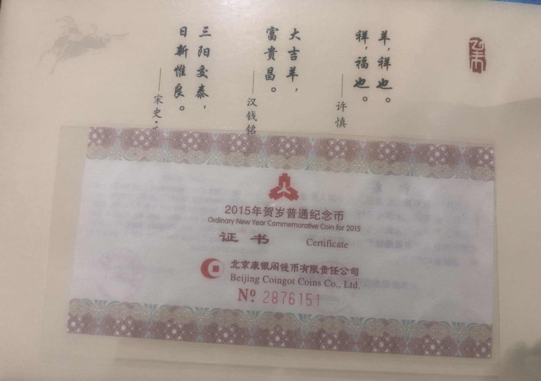 小骏钱币 康银阁二轮生肖羊2枚