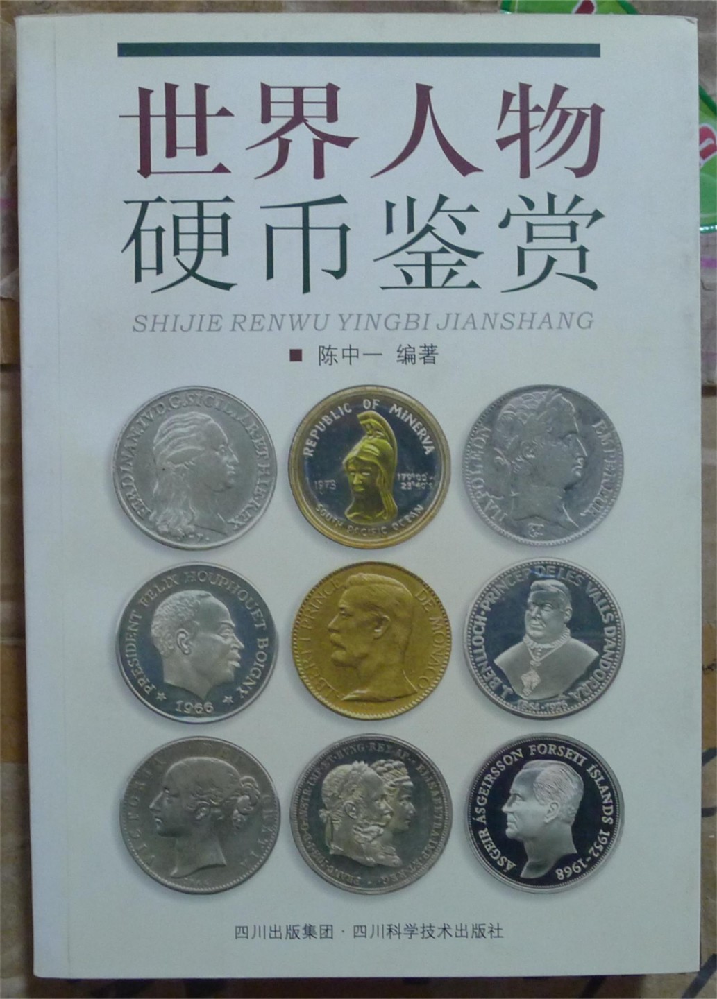世界钱币章牌书籍专场拍卖第92期 世界人物硬币鉴赏