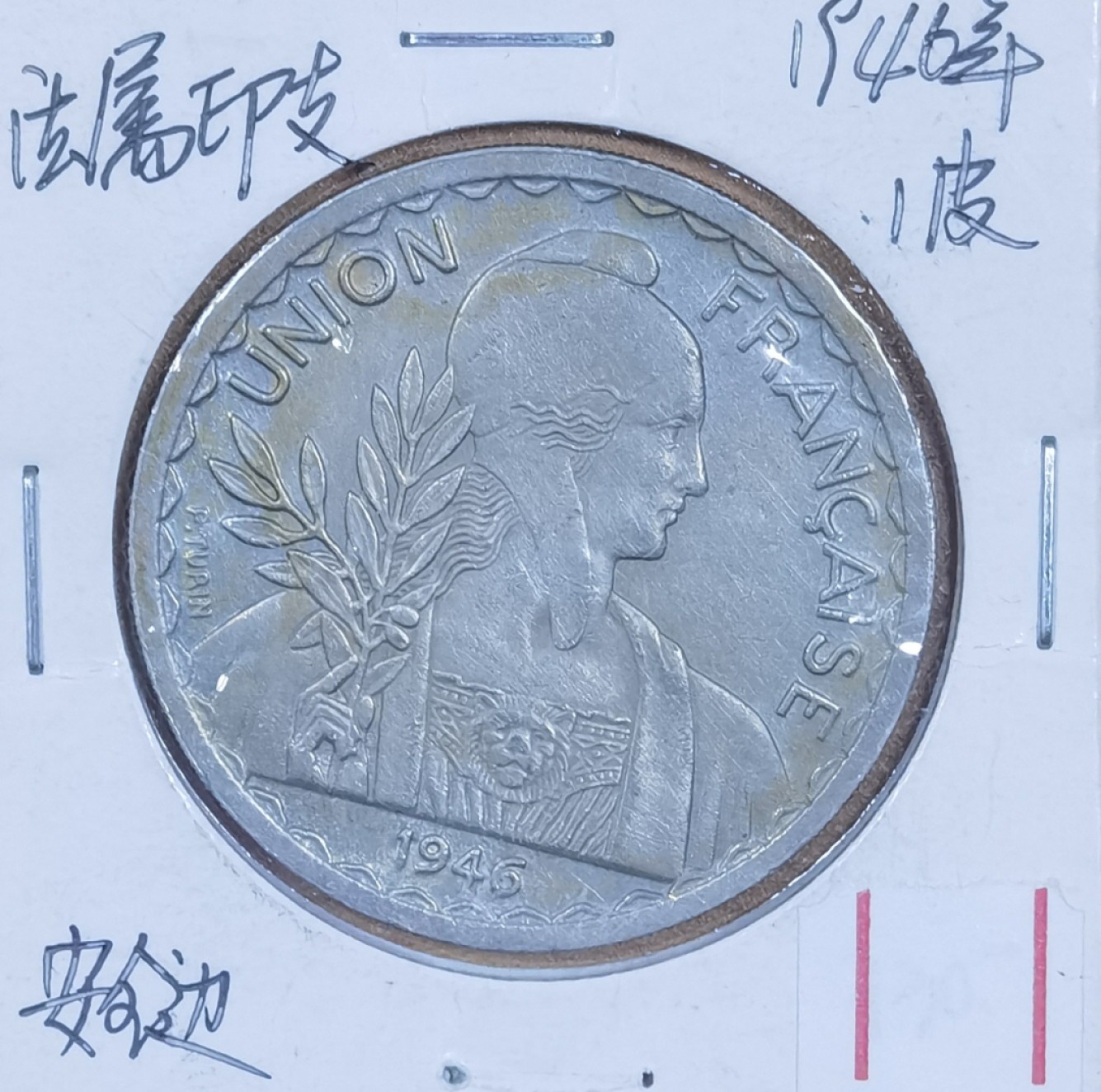 北京马甸外国币专卖微拍第九十六期，外国非贵金属纪念币，流通币专场，陆续上新，欢迎关注 好品相1946年法属印度支那1皮（安全边版）