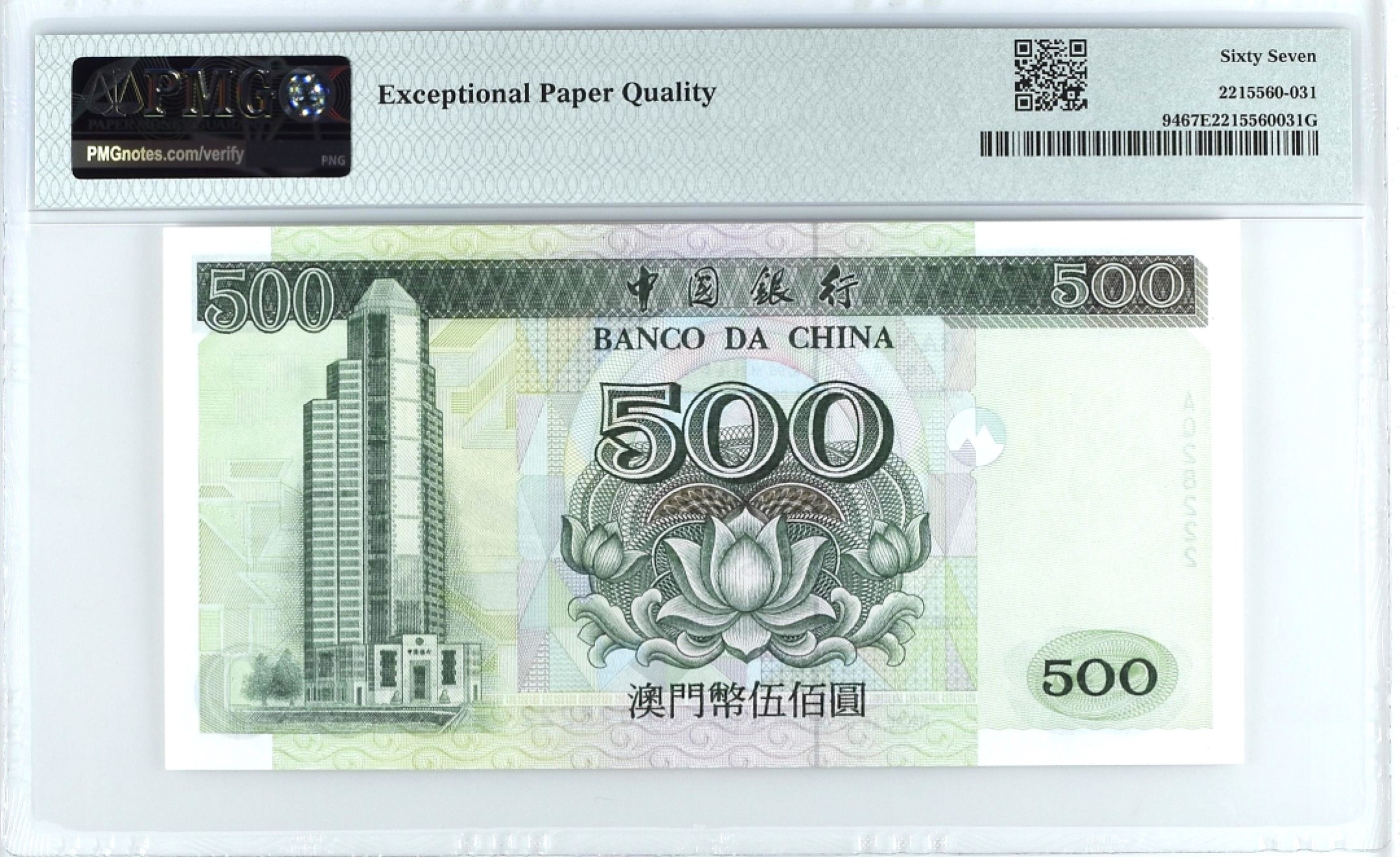 《张总收藏》98期——外币强钞100拍 澳门500元 PMG67 中国银行 1995年首发 无47豹子号