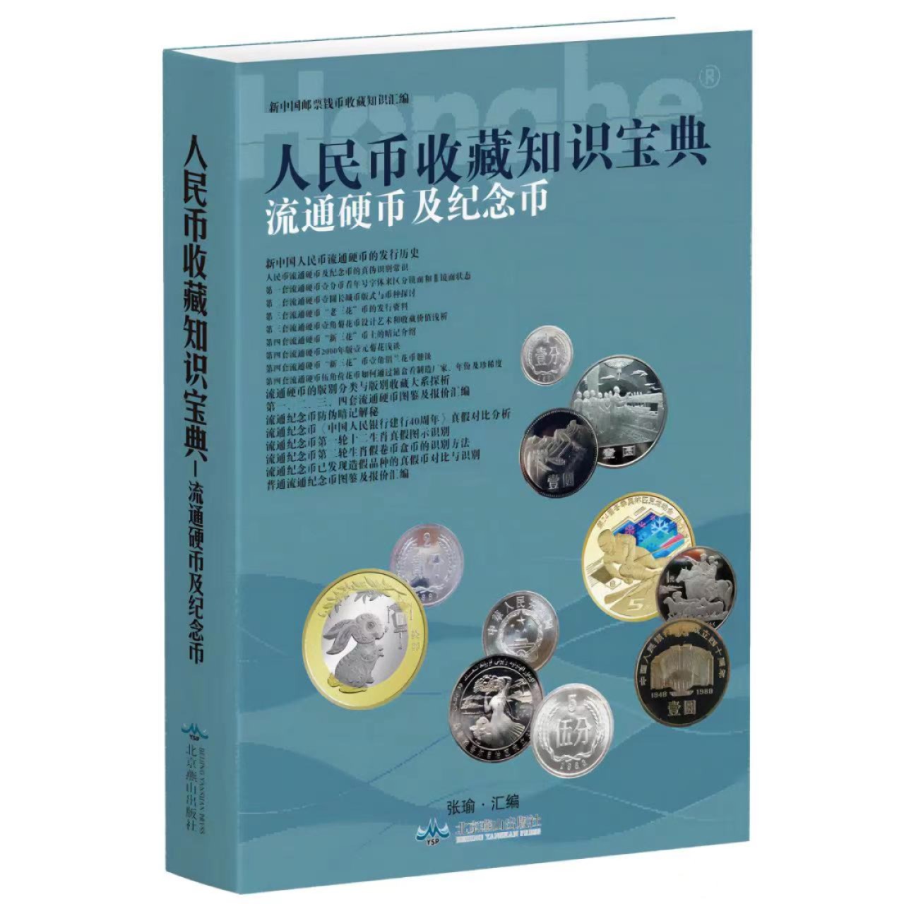 钱币工具书专场拍卖开启！珍稀宝典，不容错过！ 23版《人民币流通硬币及纪念币收藏知识宝典》