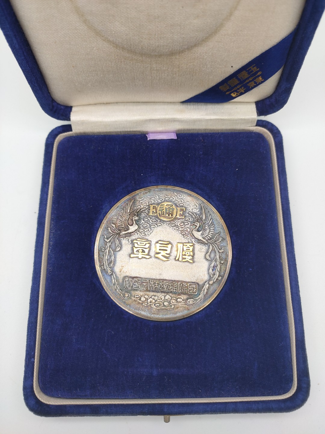大银章 昭和时期银章 纯银章 昭和十九年纪念章1944年古董银章 古董银器重172g左右