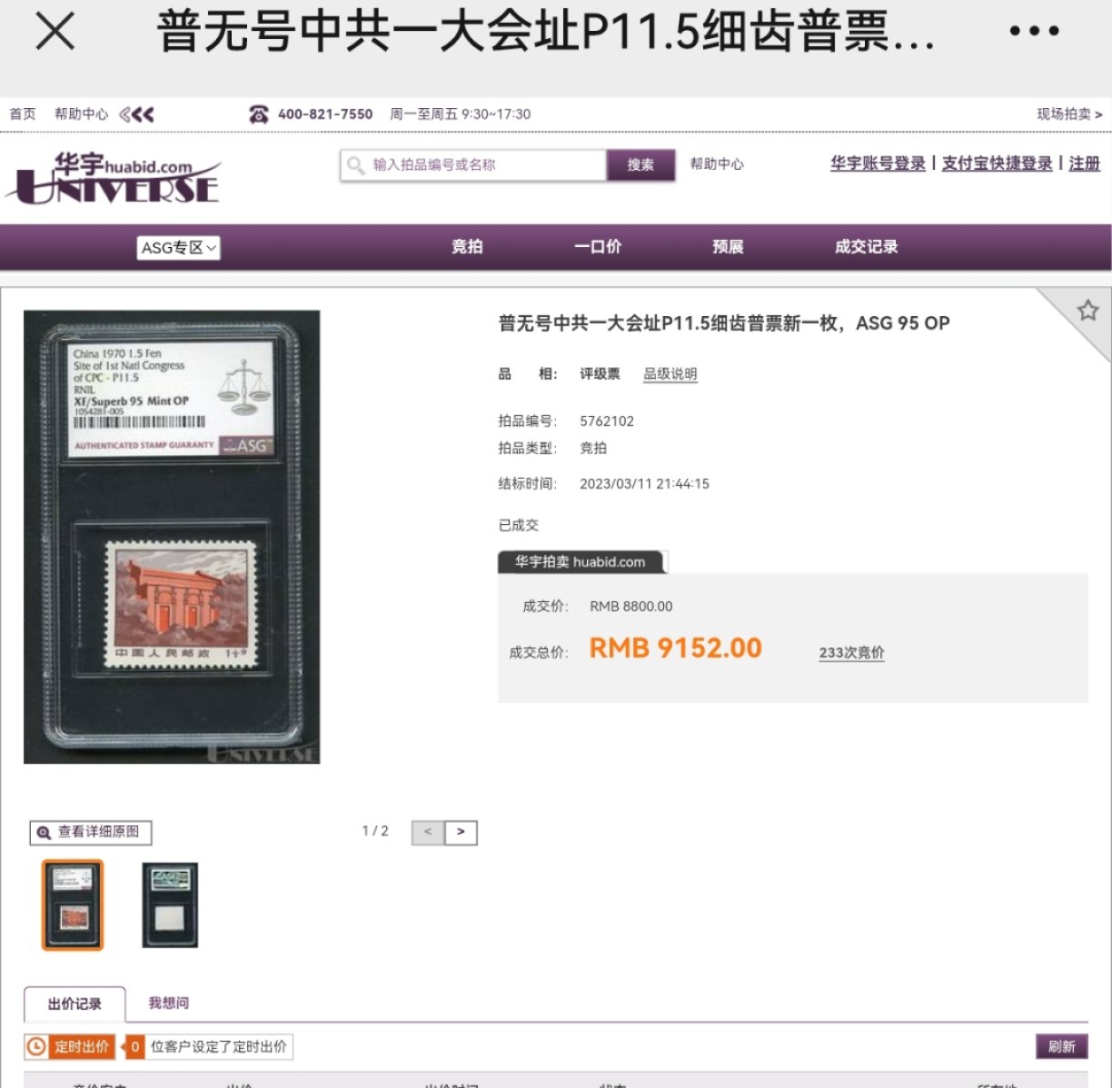 洪涛臻品批发群  精选邮票限时拍卖第二百二十九期 普无号 细齿大筋  【一大会址】ASG95OP冠军分热门票一枚，配套细齿普无号大全必备。目前95分一大细齿数据可查约有13张，非常稀缺。喜欢的老板不要错过，末图近期华宇拍卖成交价和闲鱼售价做参考，