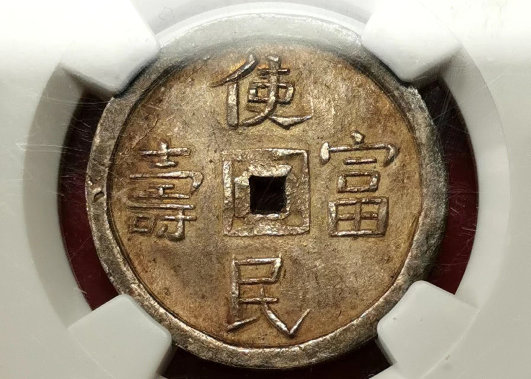 凡希社世界钱币微拍第二百三十五期 1848-83安南嗣徳通宝使民富寿贰钱NGC-AU55味道一流！