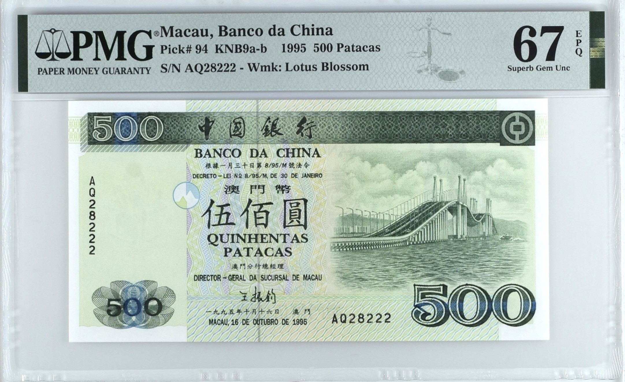 《张总收藏》98期——外币强钞100拍 澳门500元 PMG67 中国银行 1995年首发 无47豹子号