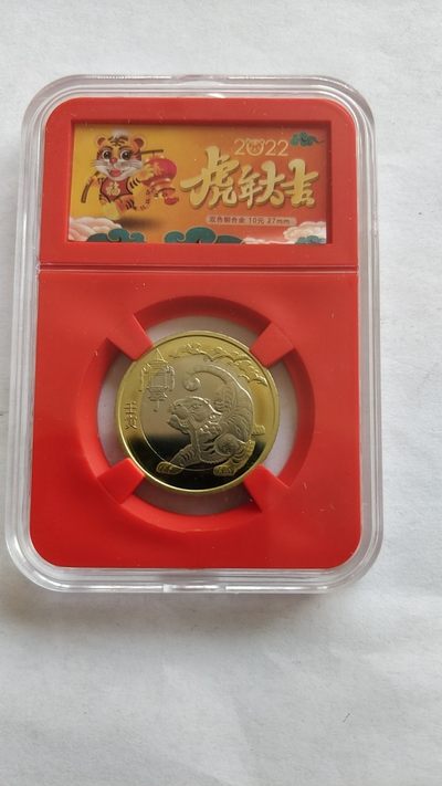 开心收藏自选超市 - 非常漂亮的2023年虎年普通纪念流通币，10元，卡币，人民银行发行