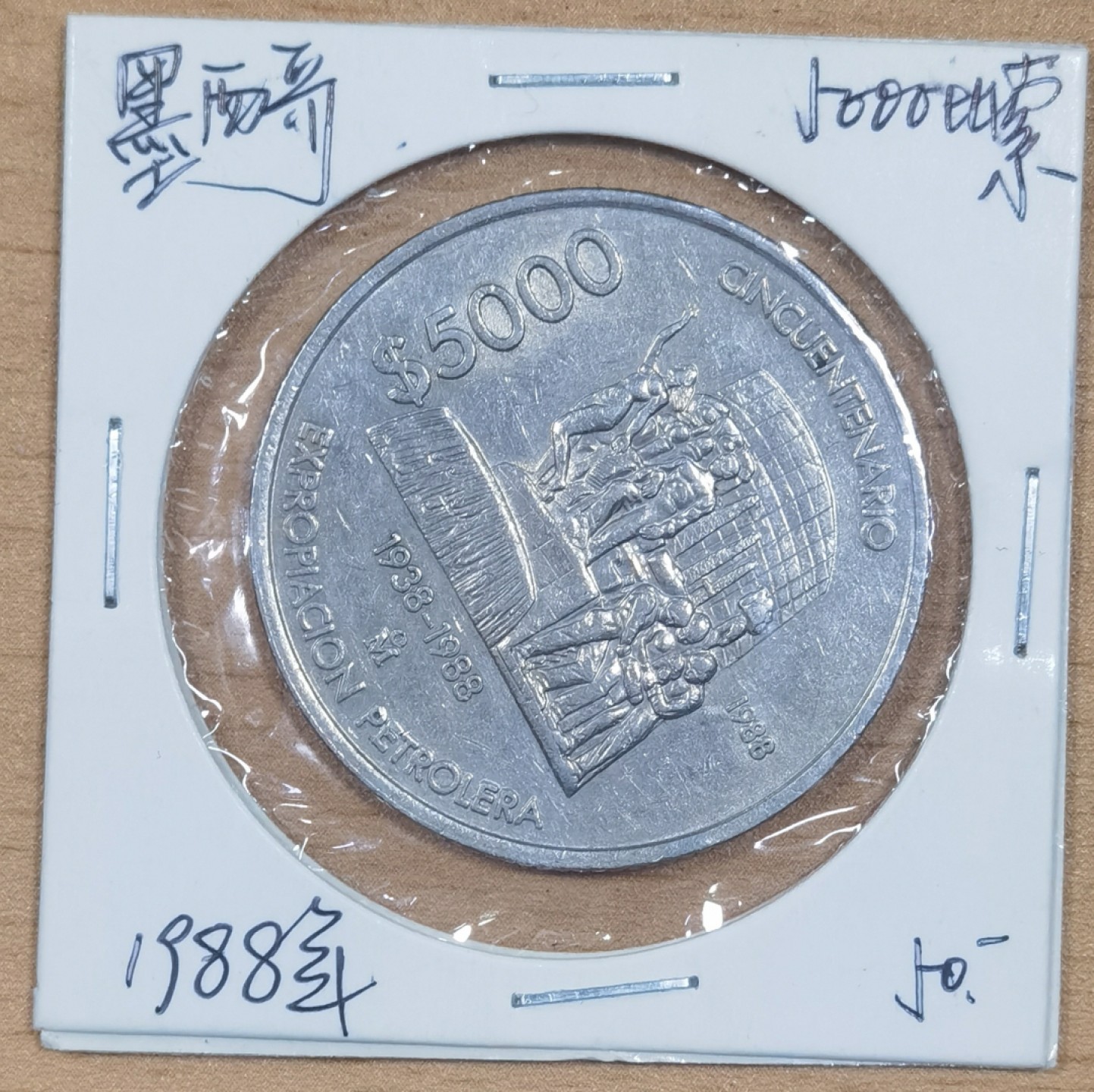 北京马甸外国币专卖微拍第九十六期，外国非贵金属纪念币，流通币专场，陆续上新，欢迎关注 1988年墨西哥5000比索