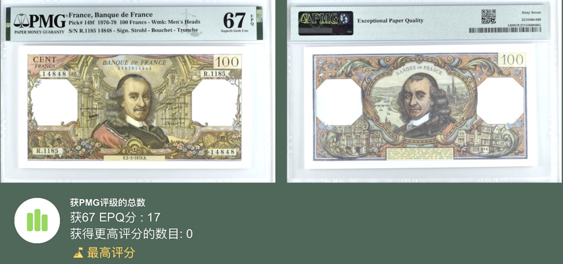 《张总收藏》98期——外币强钞100拍 法国100法郎 PMG67E 1978年 法国古典主义戏剧家皮埃尔·高乃依 冠军分