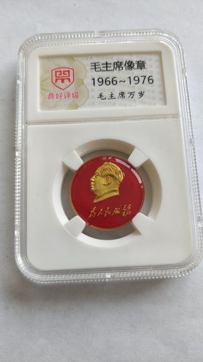 同乐放漏，无佣金 - 非常稀少的评级毛主席纪念章，