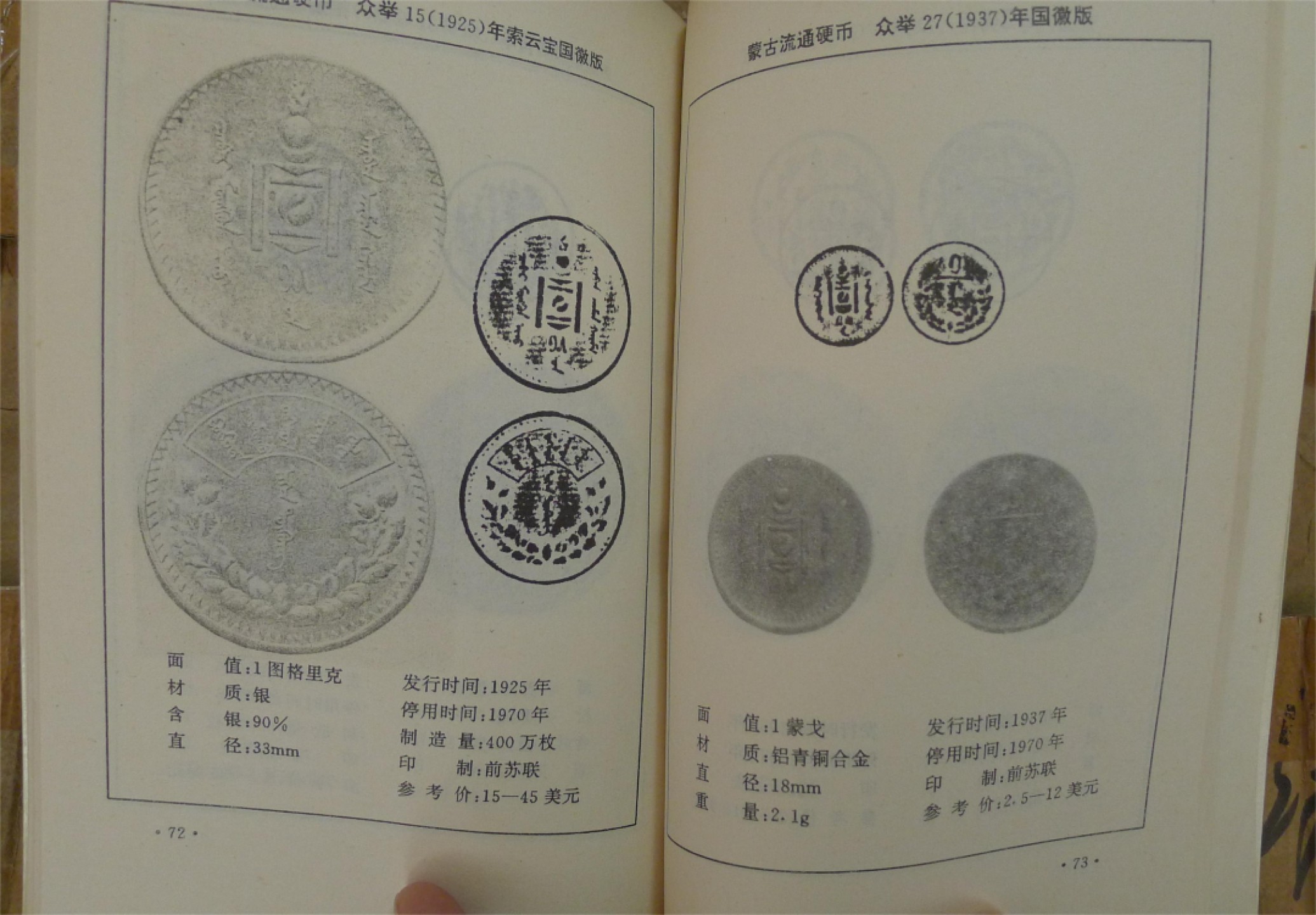 世界钱币章牌书籍专场拍卖第92期 蒙古国货币图录