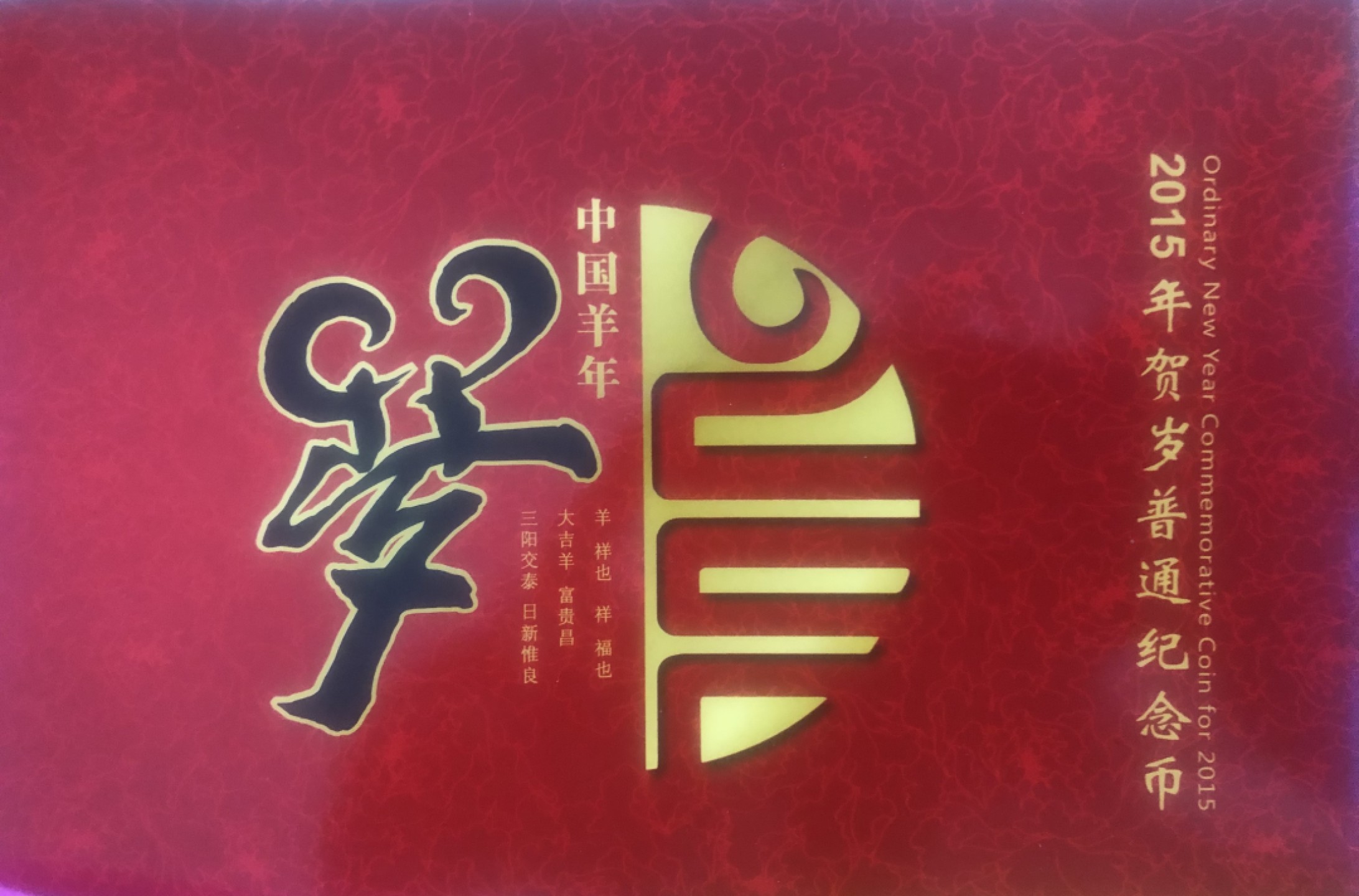 小骏钱币 康银阁二轮生肖羊2枚