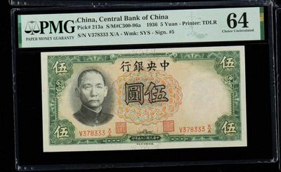 稀奇钱社2023第1场—特殊号专场—民国、新中国、港澳、外国 - 民国25年中央银行伍圆，豹子号+数3，双料极品，无4，PMG 64美评绝品