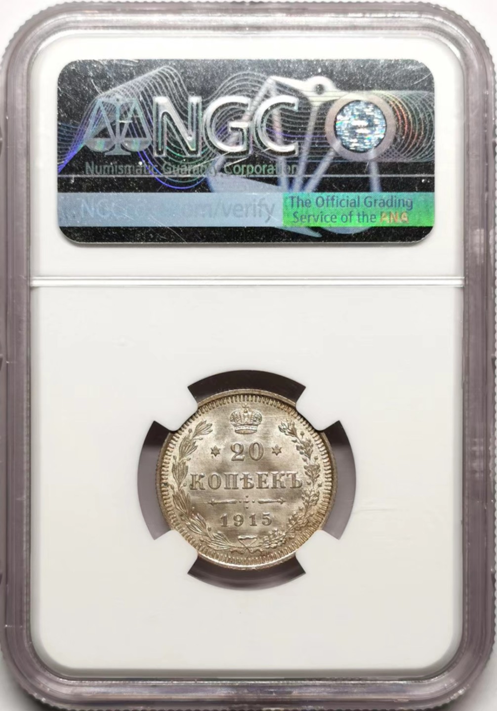 凡希社世界钱币微拍第二百三十五期 1915俄国20戈比NGC-MS66