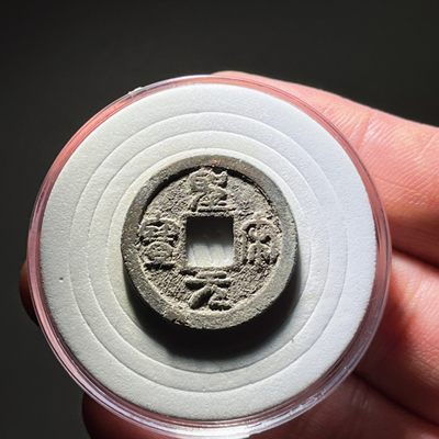 全场0元起拍，第109期，周二18：00【博古收藏】古钱币拍卖专场 - 圣宋元宝