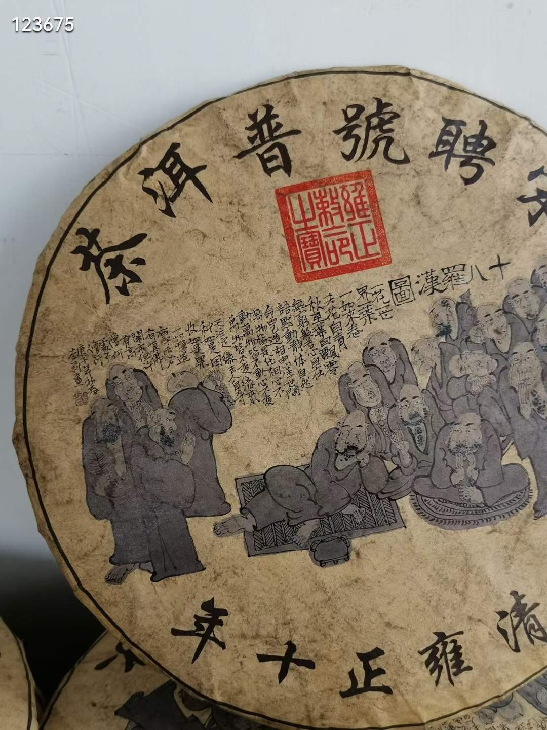 库存老茶宋娉号普洱茶 一饼七两 十八罗汉图茶饼 大清雍正十年制 库存老茶 数量有限