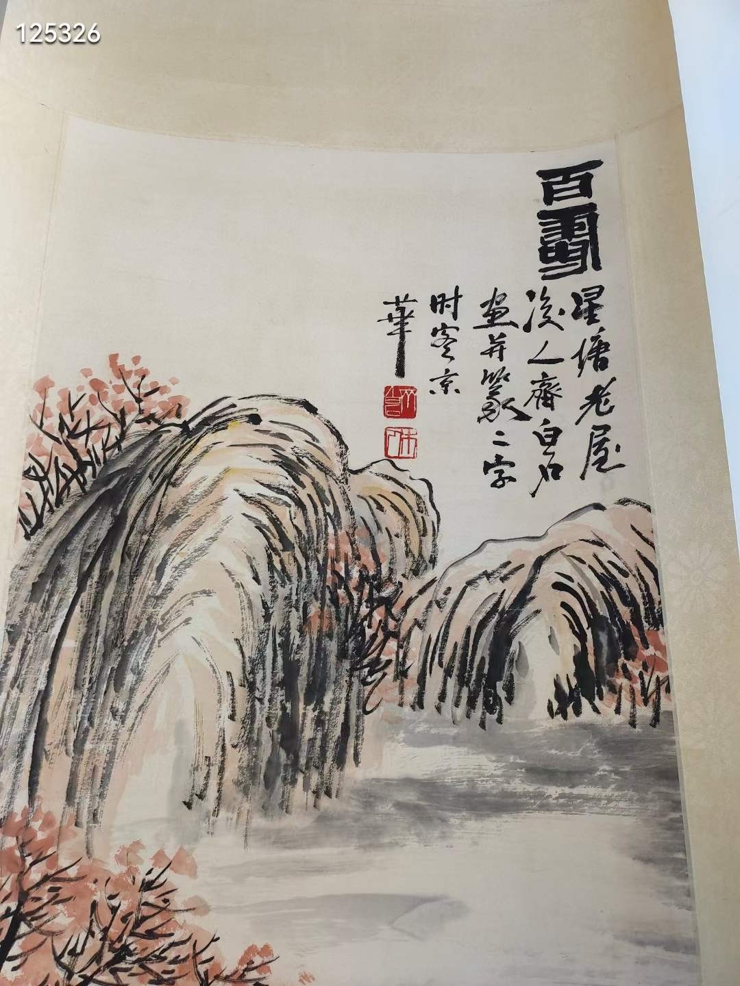 旧藏画作齐白石绘画作品〔百寿〕山水纸本立轴