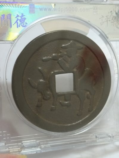1368年洪武通宝牧牛图花钱