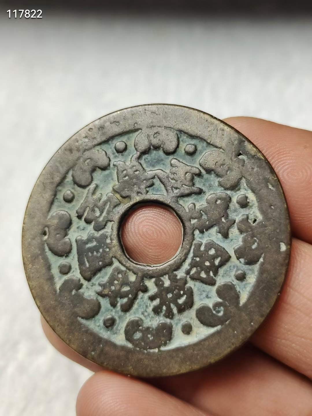 老铜钱 花钱