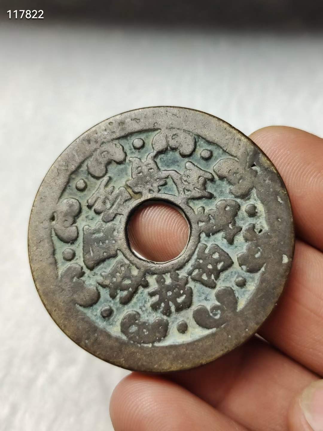 老铜钱 花钱