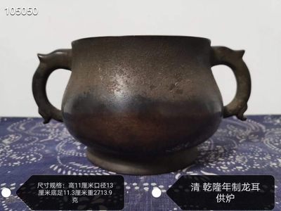 清 乾隆年制 紫铜龙耳供炉 “大清乾隆”手工錾刻款，铜炉线条圆润流畅，造型典雅端庄，造型仿宣德，炉造型，样式古朴典雅，如此器雅物，为官宦人家书房之陈设。 - 清 乾隆年制 紫铜龙耳供炉 “大清乾隆”手工錾刻款，铜炉线条圆润流畅，造型典雅端庄，造型仿宣德，炉造型，样式古朴典雅，如此器雅物，为官宦人家书房之陈设。