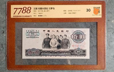 人三号  三版大团结十元纸币 7788评级币  - 人三号  三版大团结十元纸币 7788评级币 