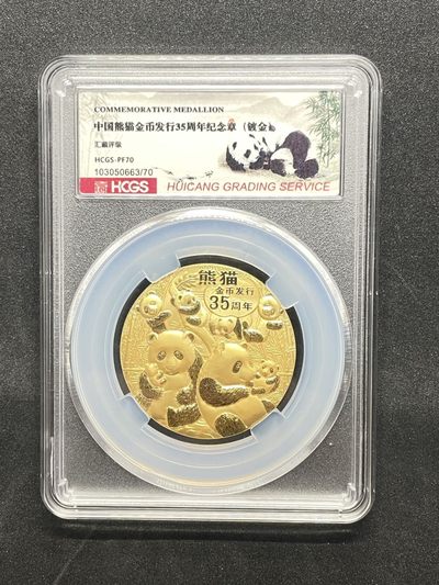 低价大甩卖，喜欢的进来看看，有你喜欢的吗 - 熊猫金币发行35周年镀金纪念章汇藏评级