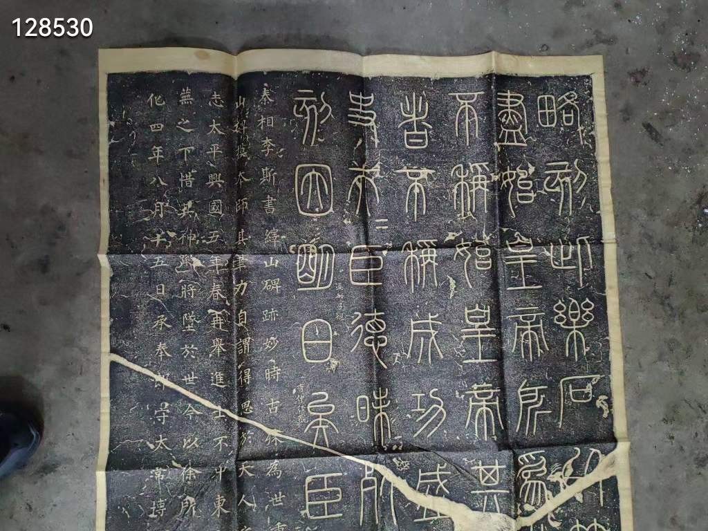 老拓片 【峄山碑】碑拓拓文清晰 保存完好