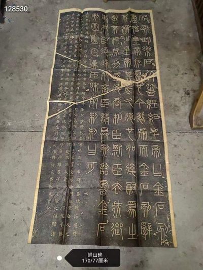 老拓片 【峄山碑】碑拓拓文清晰 保存完好 - 老拓片 【峄山碑】碑拓拓文清晰 保存完好