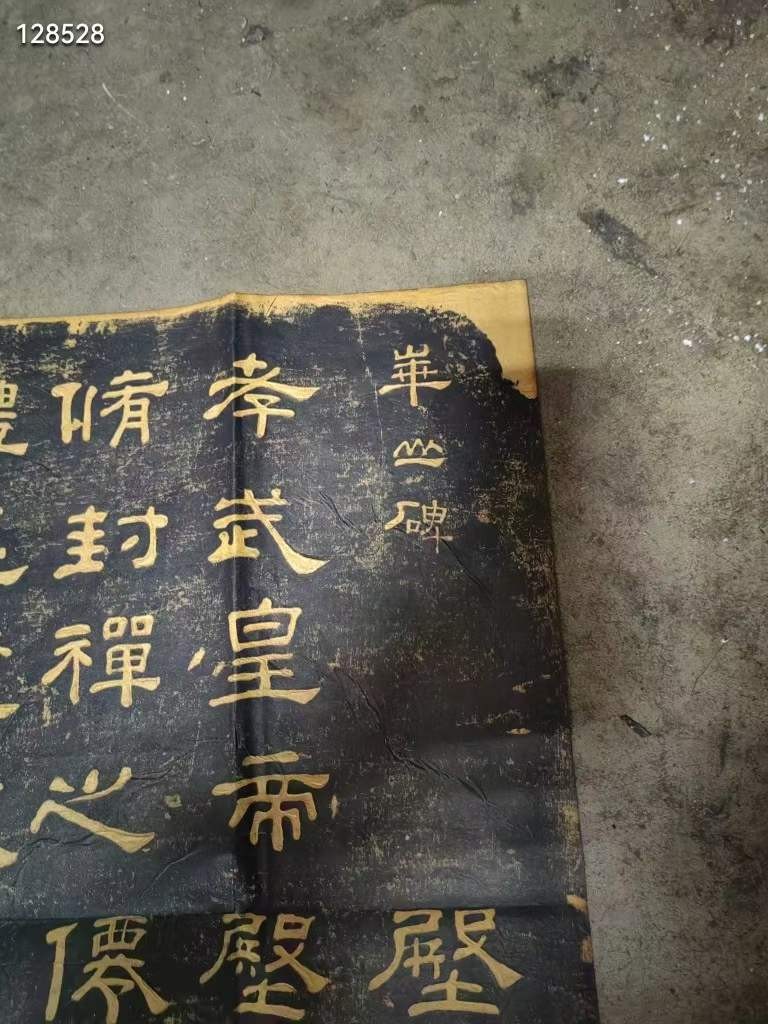 老拓片【华山碑】拓文清晰 保存极为完好
