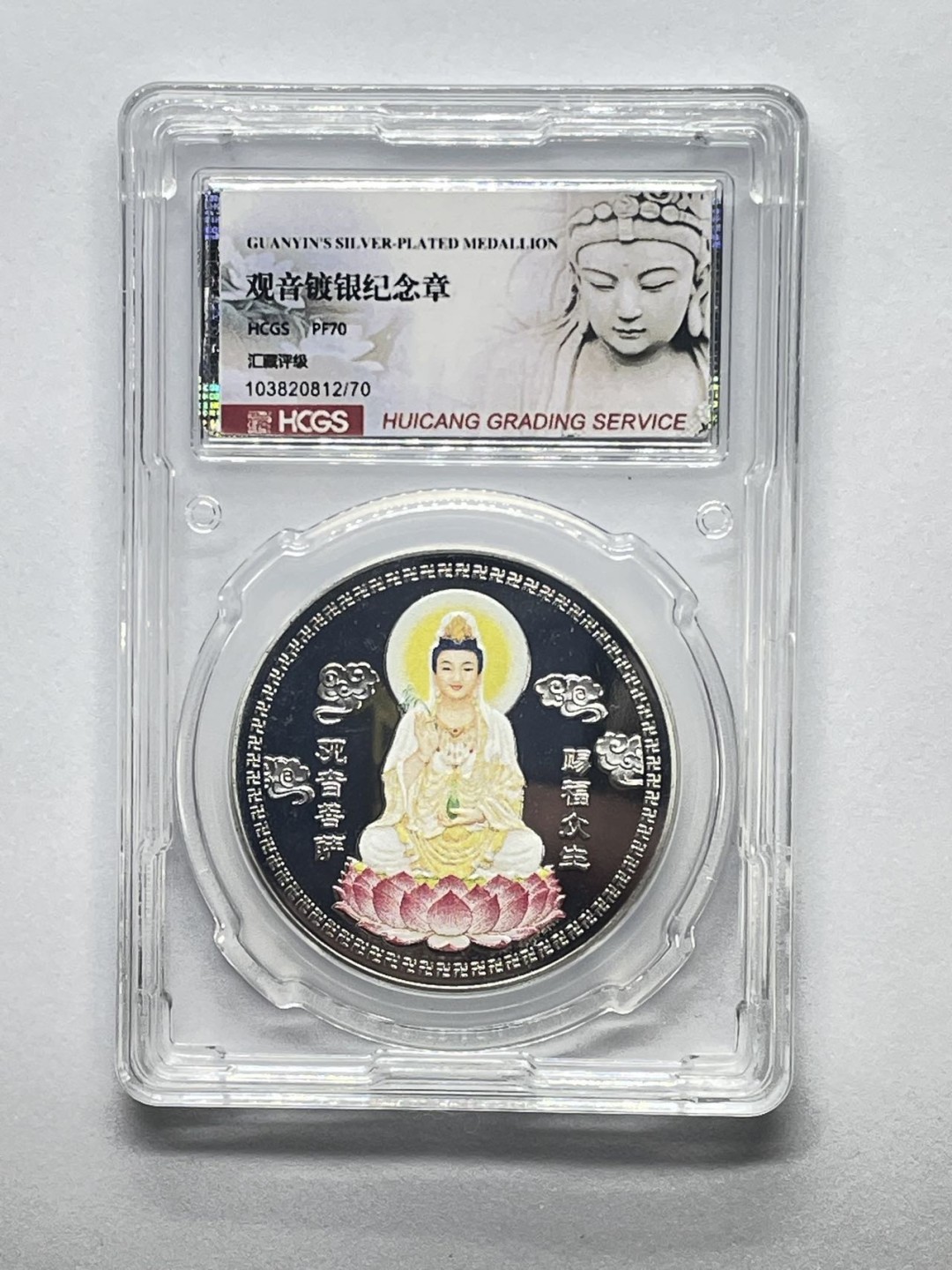 限时秒杀 观音镀银纪念章汇藏评级