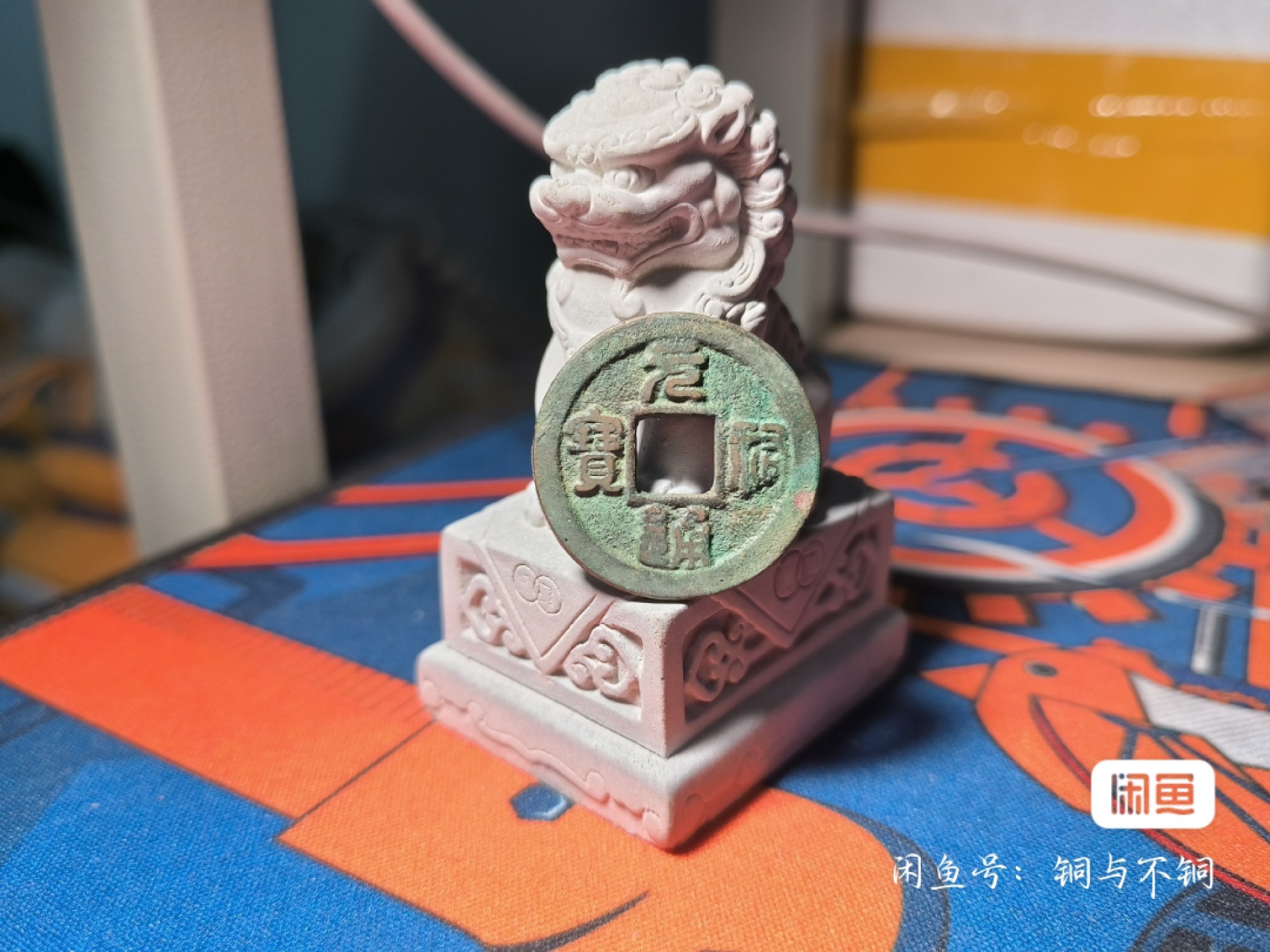 第二场唐宋清拍 元祐通宝