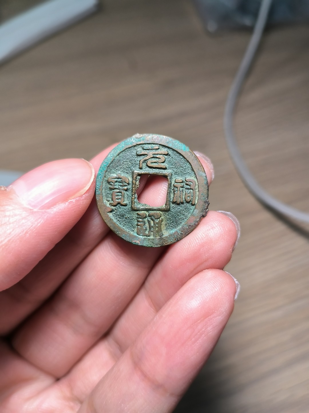 第二场唐宋清拍 元祐通宝