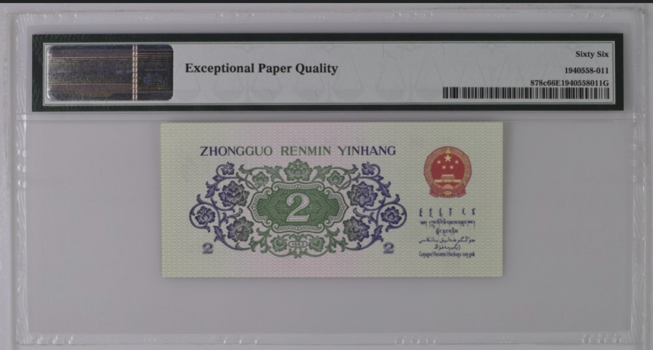 收藏联盟Quantum Auction 第249期拍卖  中国人民银行1962年2角 PMG66 二罗平版