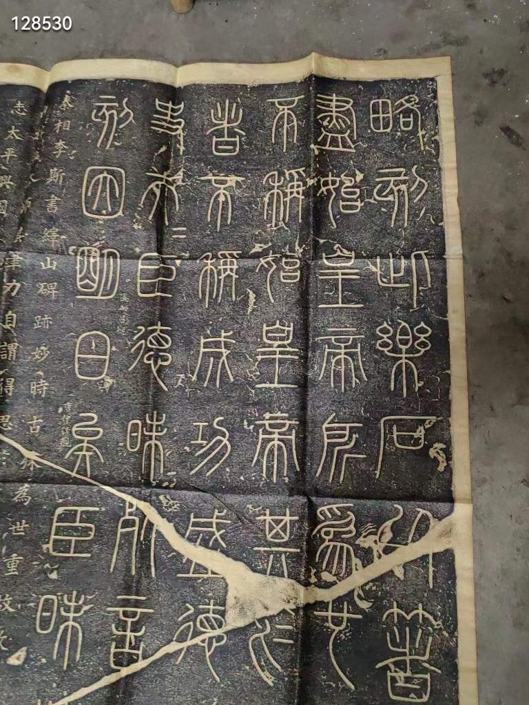 老拓片 【峄山碑】碑拓拓文清晰 保存完好