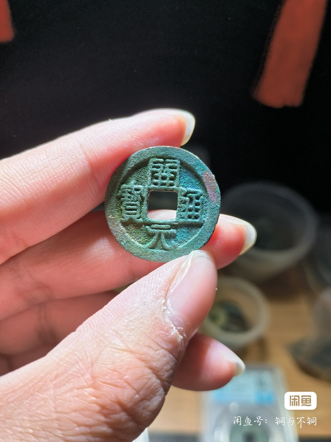 第二场唐宋清拍 开元通宝