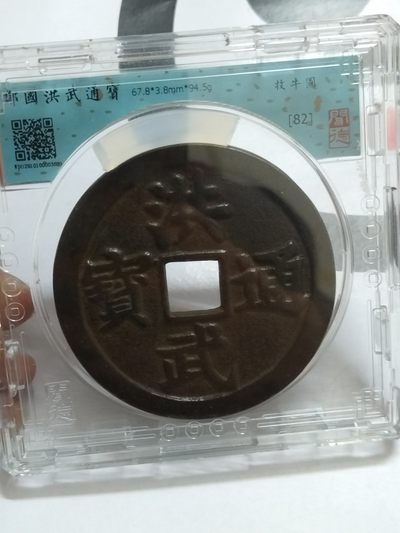 1368年洪武通宝牧牛图花钱
