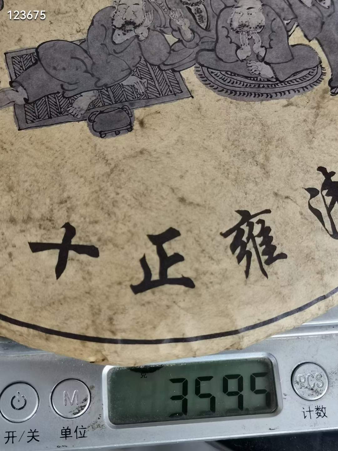 库存老茶宋娉号普洱茶 一饼七两 十八罗汉图茶饼 大清雍正十年制 库存老茶 数量有限