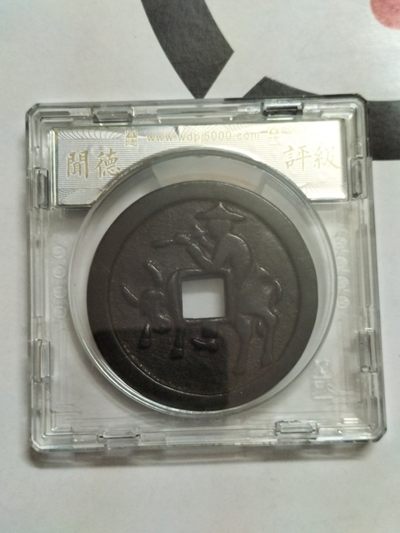 1368年洪武通宝牧牛图花钱