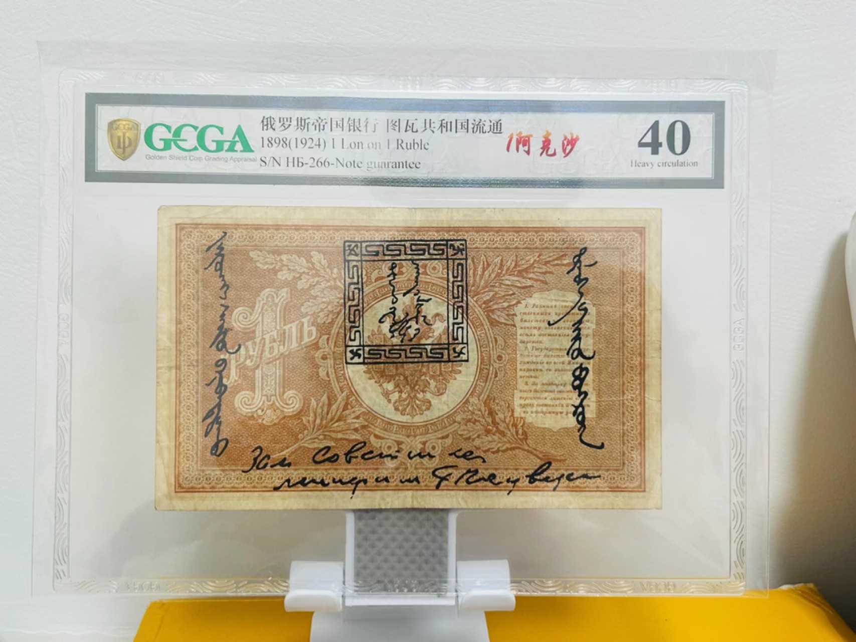 235.【鲸贝乐淘★两拍包邮】三字经·第“玉不琢，不成器”号拍卖 【俄罗斯🇷🇺★图瓦共和国★唐古乌梁海大全套】1909年1.3.5.10卢布4张全套，百年老钞，金盾评级40分45分