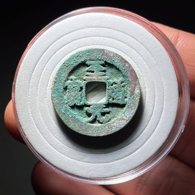 全场0元起拍，第109期，周二18：00【博古收藏】古钱币拍卖专场 - 至道元宝