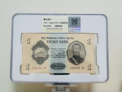 235.【鲸贝乐淘★两拍包邮】三字经·第“玉不琢，不成器”号拍卖 - 【蒙古🇲🇳】1955年1图，整刀100张，苏联代印，金盾评级66E